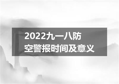 2022九一八防空警报时间及意义