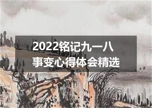 2022铭记九一八事变心得体会精选