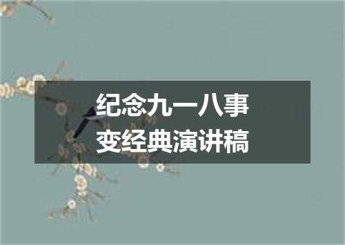 纪念九一八事变经典演讲稿