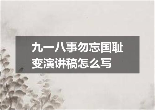 九一八事勿忘国耻变演讲稿怎么写