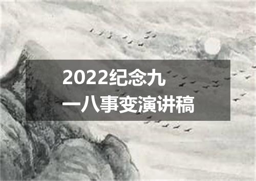 2022纪念九一八事变演讲稿