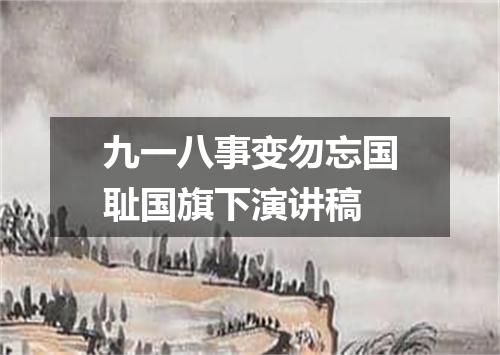 九一八事变勿忘国耻国旗下演讲稿