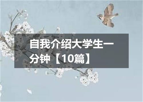 自我介绍大学生一分钟【10篇】