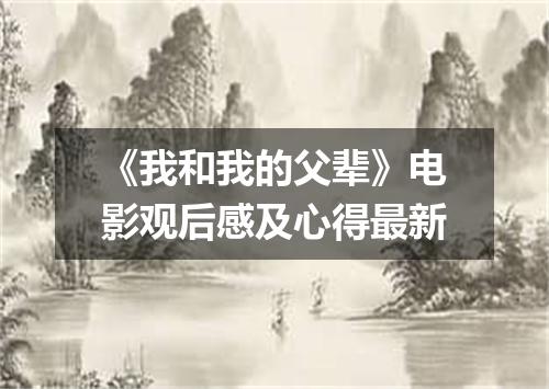 《我和我的父辈》电影观后感及心得最新