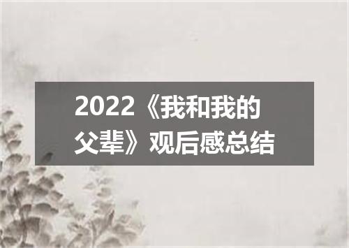 2022《我和我的父辈》观后感总结