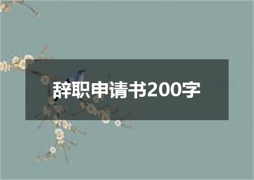 辞职申请书200字