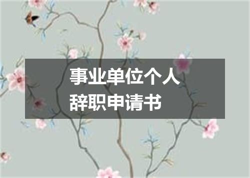 事业单位个人辞职申请书