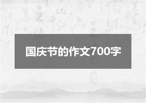国庆节的作文700字
