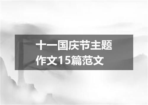 十一国庆节主题作文15篇范文