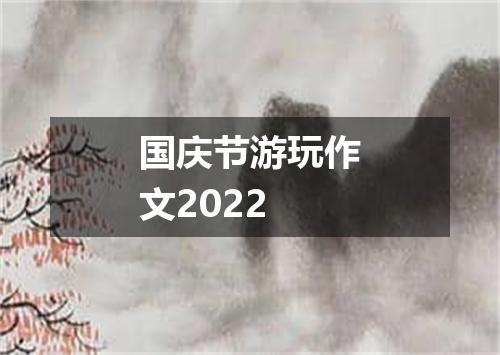 国庆节游玩作文2022