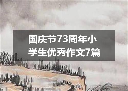 国庆节73周年小学生优秀作文7篇