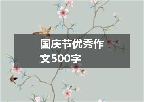 国庆节优秀作文500字