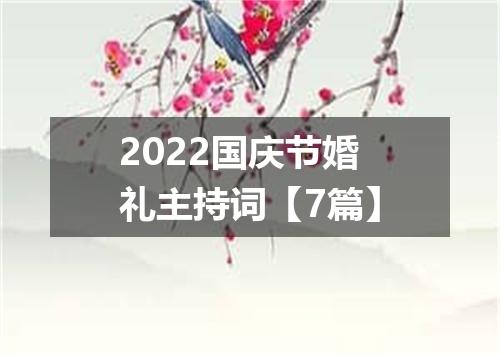 2022国庆节婚礼主持词【7篇】