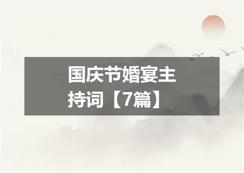 国庆节婚宴主持词【7篇】