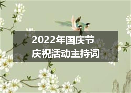 2022年国庆节庆祝活动主持词