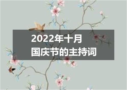 2022年十月国庆节的主持词