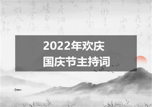 2022年欢庆国庆节主持词