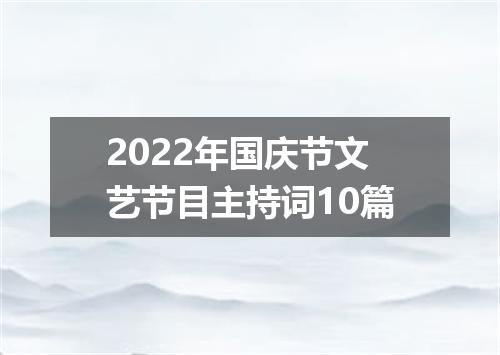 2022年国庆节文艺节目主持词10篇