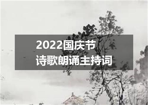2022国庆节诗歌朗诵主持词