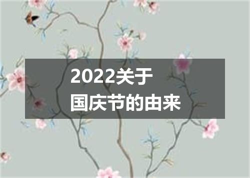 2022关于国庆节的由来