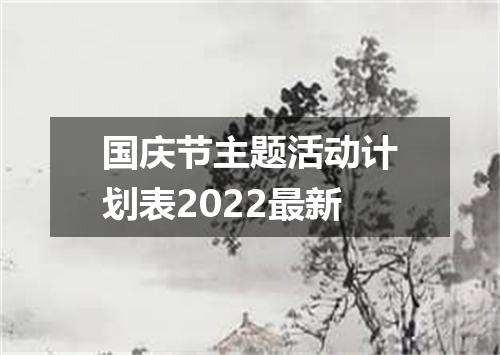 国庆节主题活动计划表2022最新