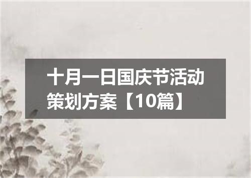 十月一日国庆节活动策划方案【10篇】