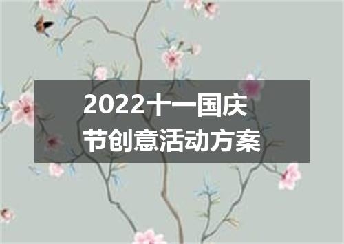 2022十一国庆节创意活动方案
