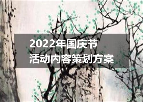 2022年国庆节活动内容策划方案