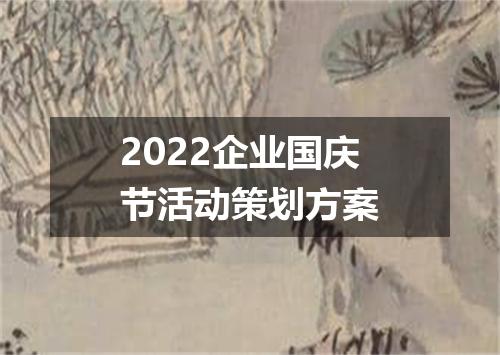 2022企业国庆节活动策划方案