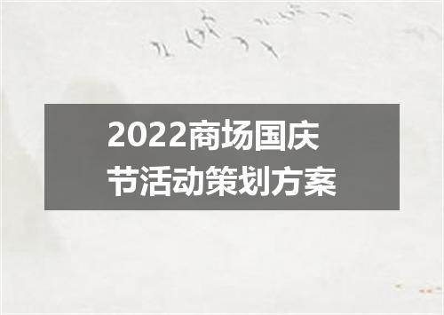 2022商场国庆节活动策划方案