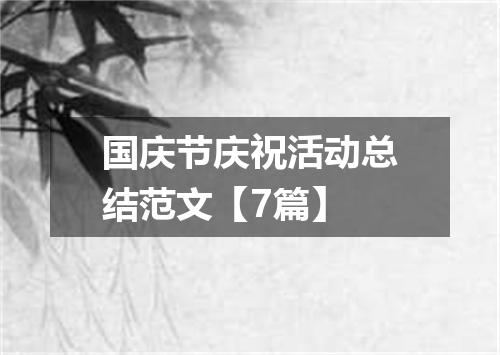 国庆节庆祝活动总结范文【7篇】