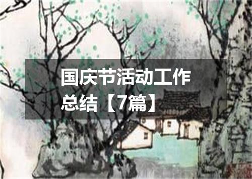国庆节活动工作总结【7篇】