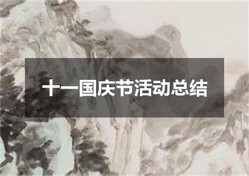 十一国庆节活动总结