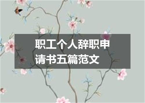 职工个人辞职申请书五篇范文