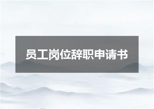 员工岗位辞职申请书