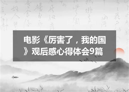 电影《厉害了，我的国》观后感心得体会9篇