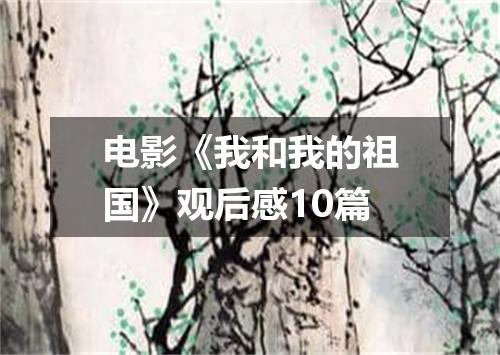 电影《我和我的祖国》观后感10篇