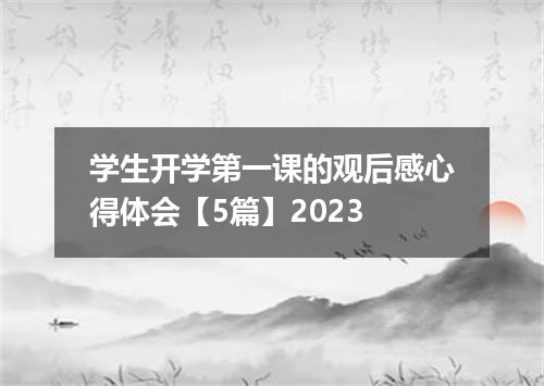 学生开学第一课的观后感心得体会【5篇】2023