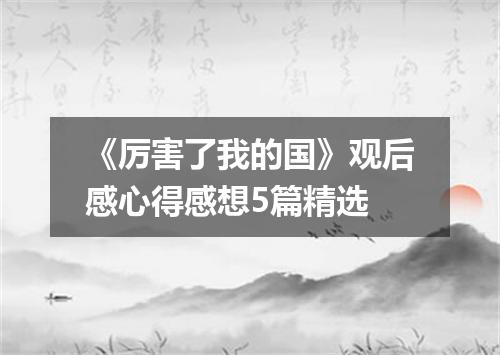 《厉害了我的国》观后感心得感想5篇精选
