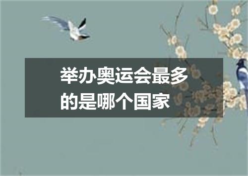 举办奥运会最多的是哪个国家