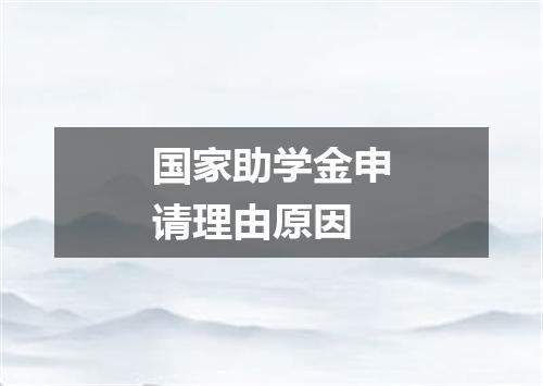 国家助学金申请理由原因