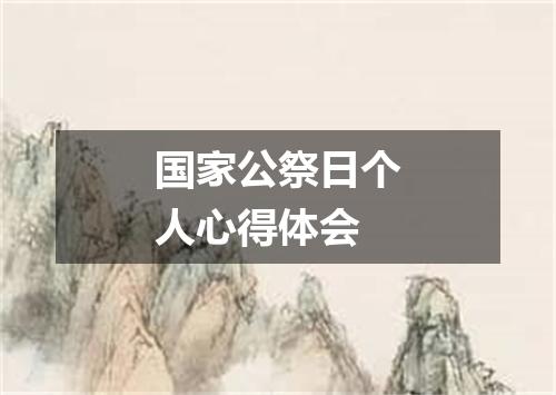 国家公祭日个人心得体会