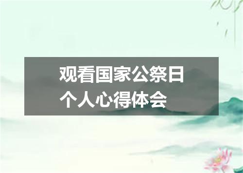 观看国家公祭日个人心得体会
