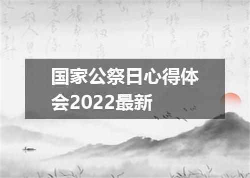 国家公祭日心得体会2022最新