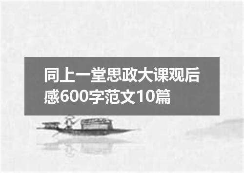 同上一堂思政大课观后感600字范文10篇