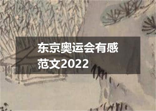 东京奥运会有感范文2022