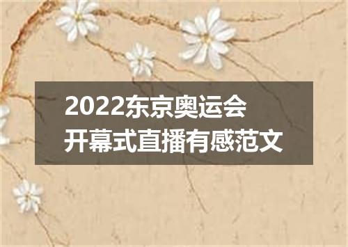 2022东京奥运会开幕式直播有感范文