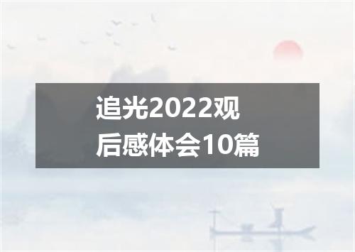 追光2022观后感体会10篇