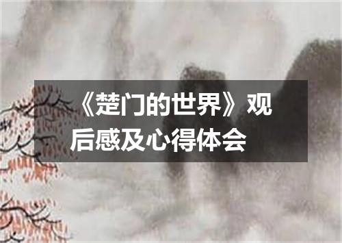 《楚门的世界》观后感及心得体会