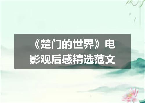 《楚门的世界》电影观后感精选范文